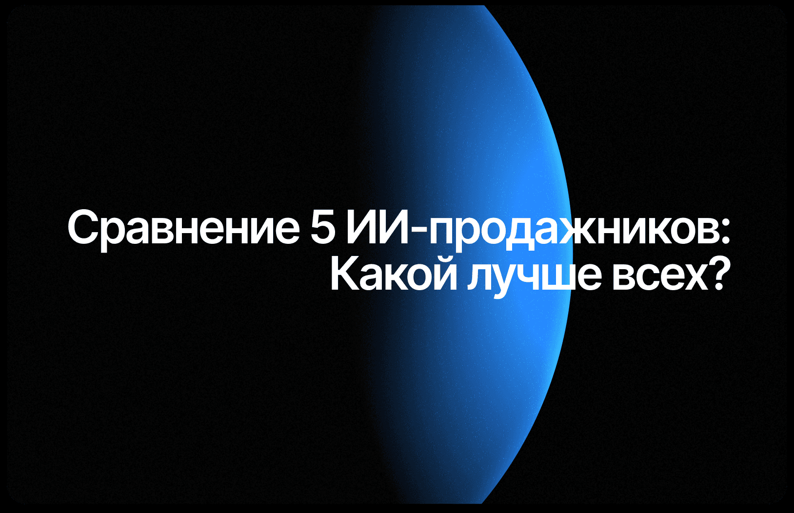 5 лучших ИИ-продажников 2026: цены от 6 900₽, таблица и кейсы