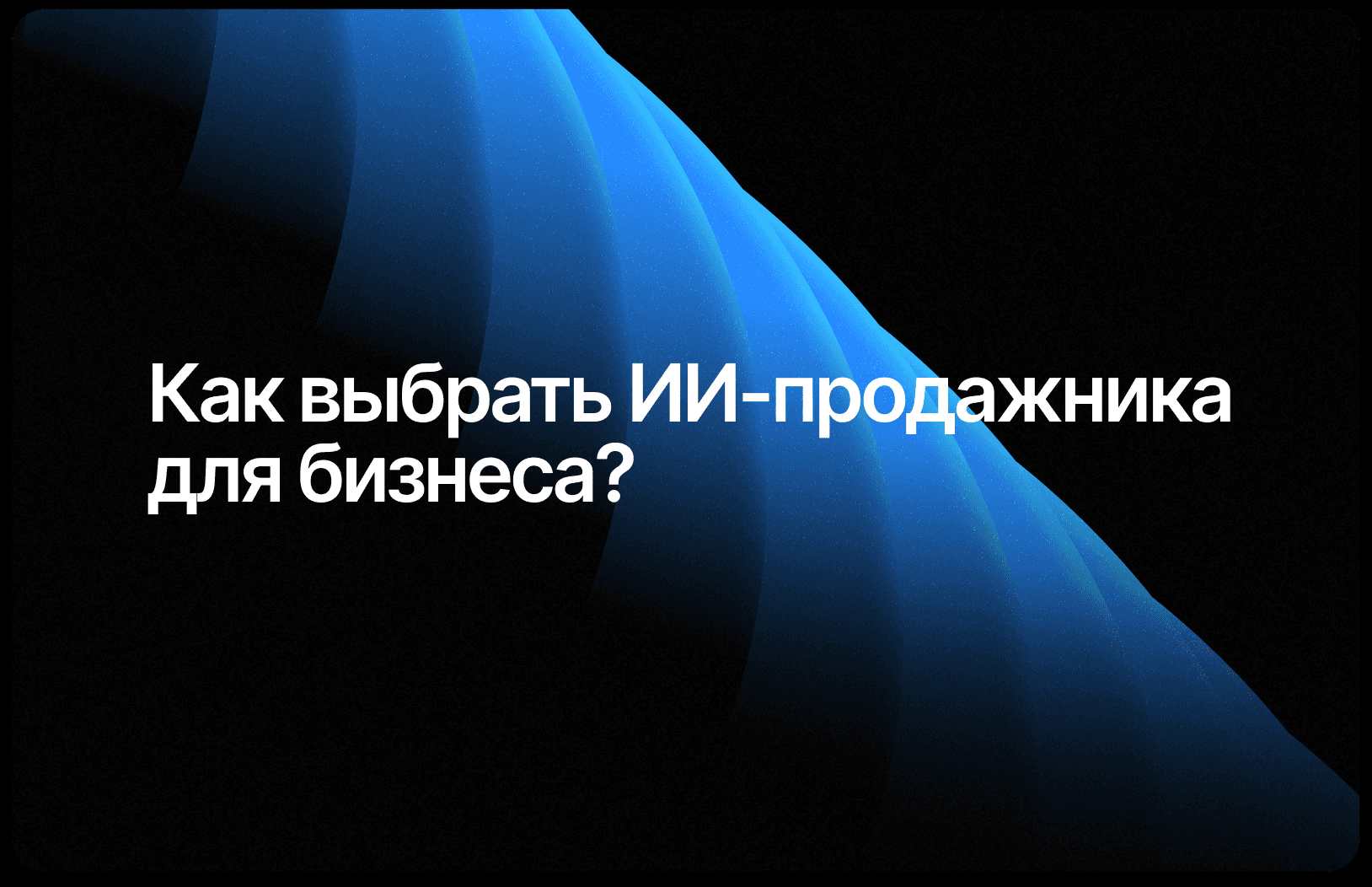 Как выбрать ИИ-ассистента для продаж, который действительно работает в 2026