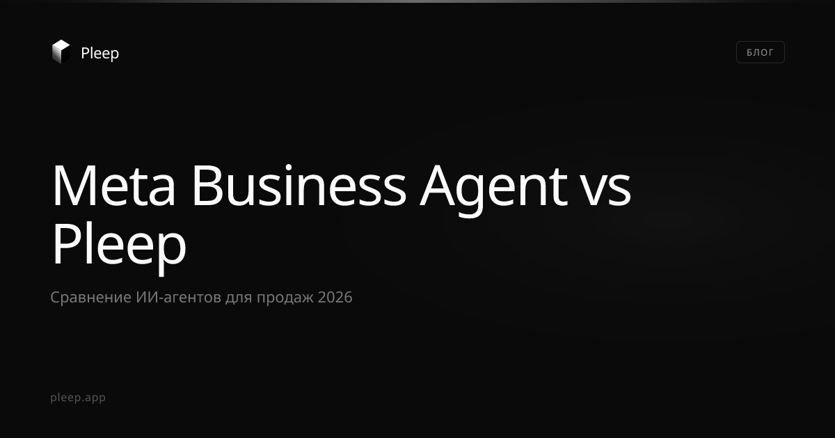 Meta Business Agent vs Anaida: ИИ-агент в WhatsApp 2026