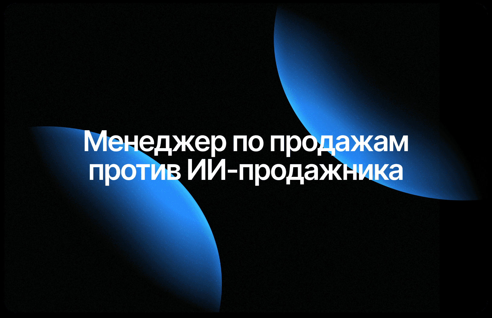 Нанять менеджера или ИИ-продажник: сравнение затрат 2026