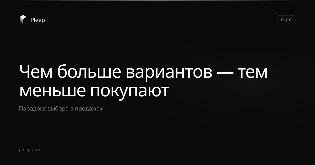 Чем больше вариантов вы предлагаете — тем меньше покупают