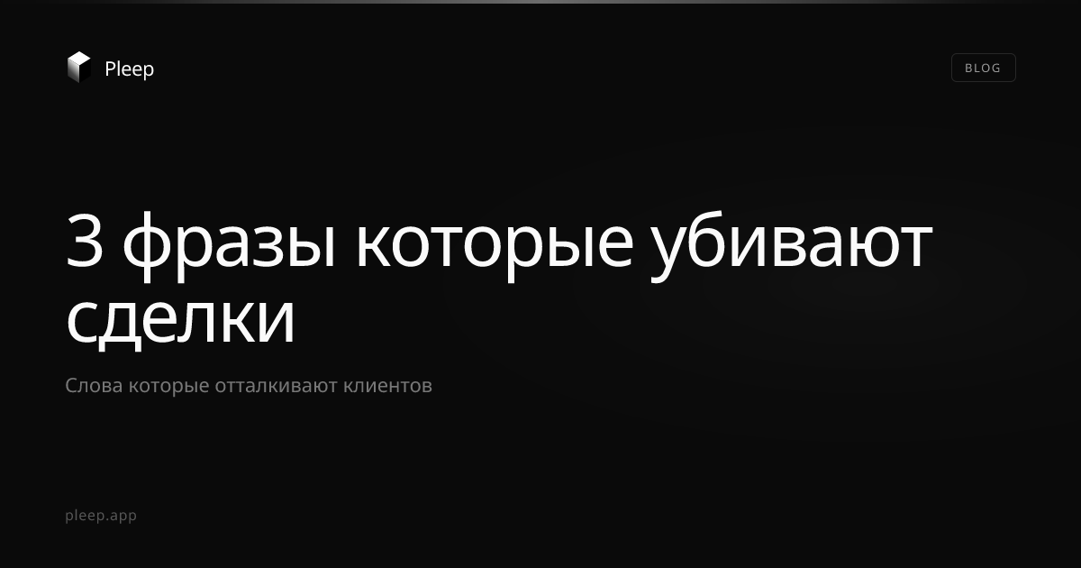 3 фразы которые менеджеры говорят каждый день — и которые убивают сделки