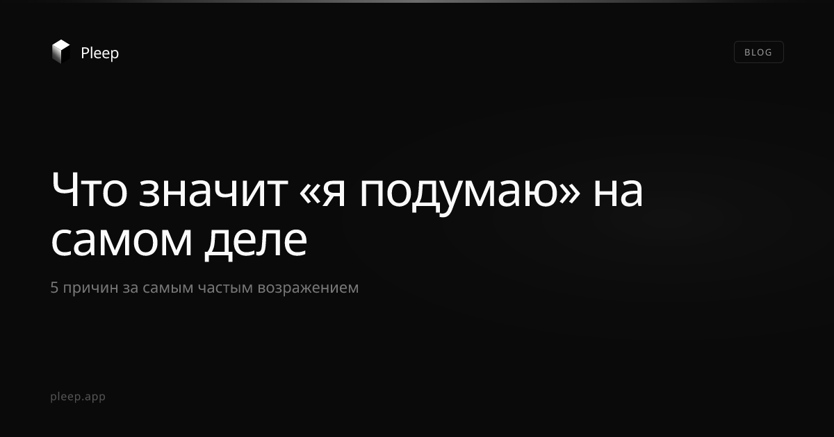 Что значит "я подумаю" на самом деле — и что с этим делать