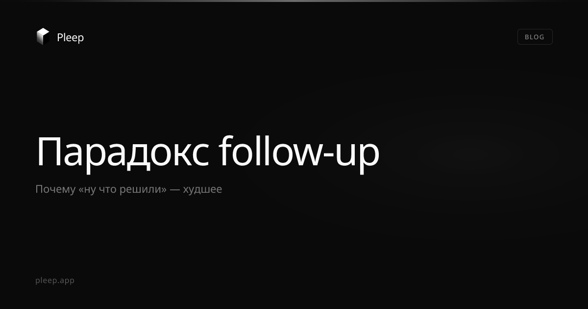 Парадокс follow-up: почему большинство повторных сообщений вредят продажам