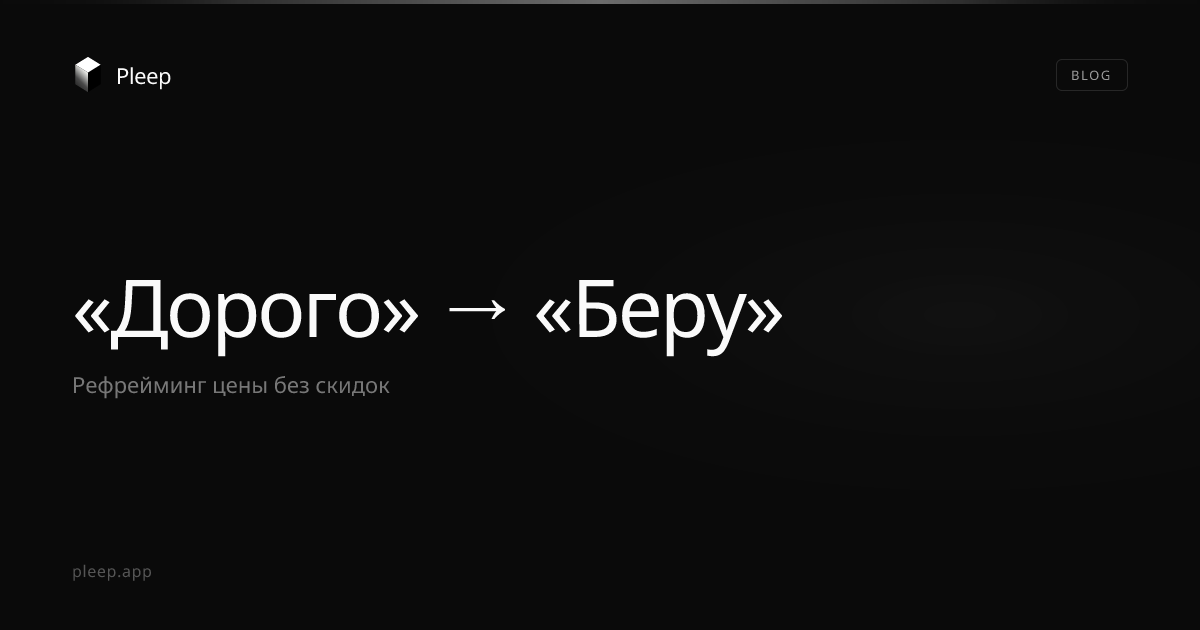 Один приём который превращает "дорого" в "беру"