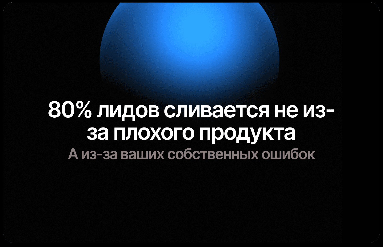 80% лидов сливается не из-за плохого продукта